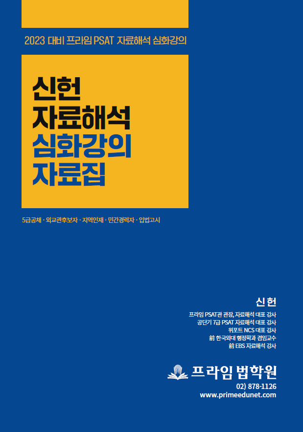 2023대비 PSAT 신헌 자료해석 심화강의 자료집 책 표지